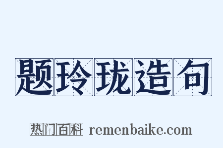 题玲珑造句是什么意思的图片